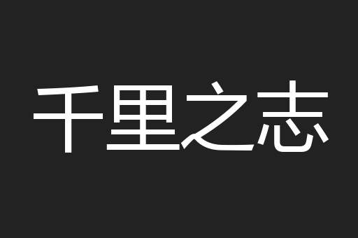 千里之志