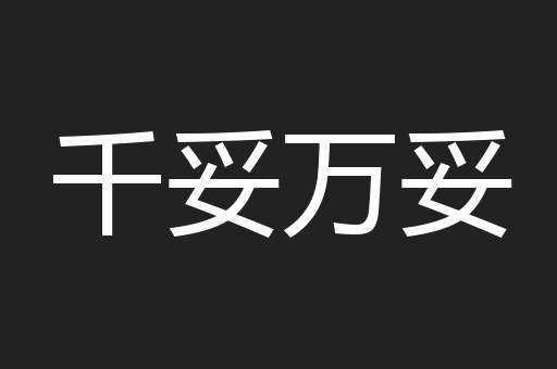 千妥万妥