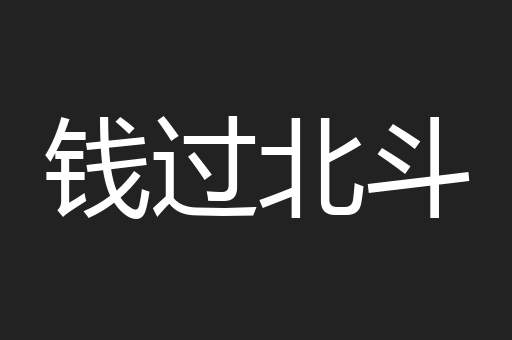 钱过北斗