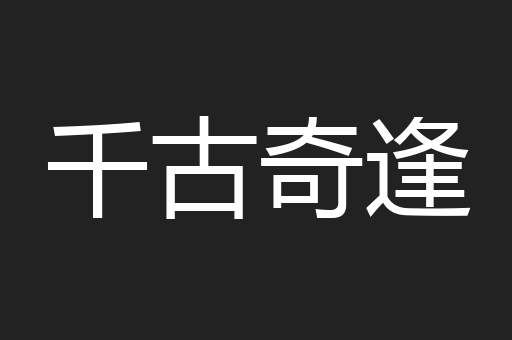 千古奇逢