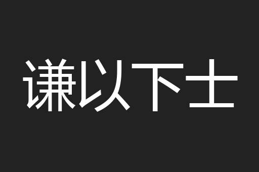 谦以下士