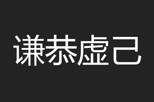 谦恭虚己