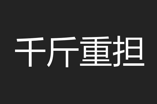 千斤重担