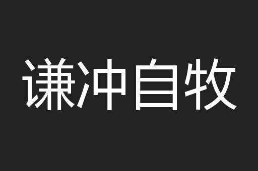 谦冲自牧