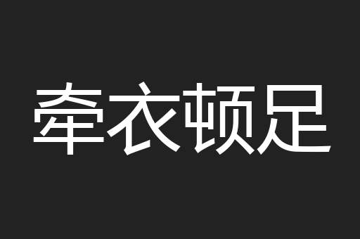 牵衣顿足
