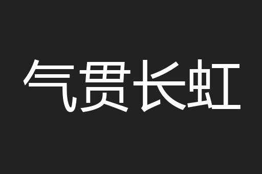 气贯长虹