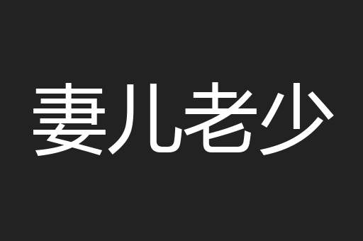 妻儿老少