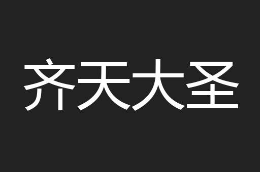 齐天大圣