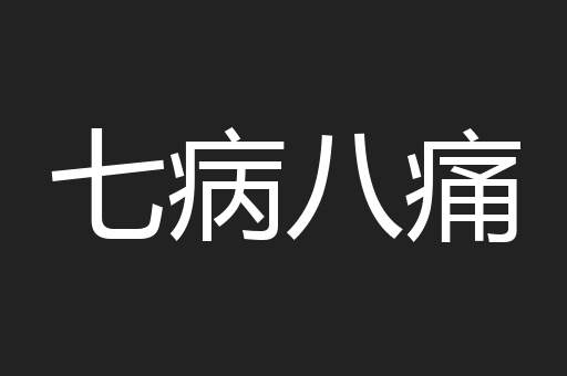 七病八痛