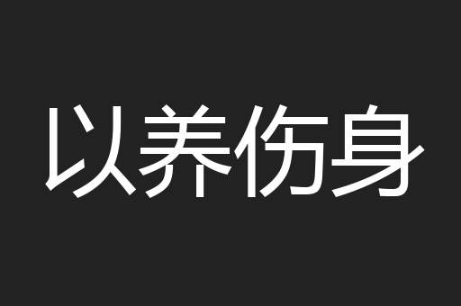 以养伤身