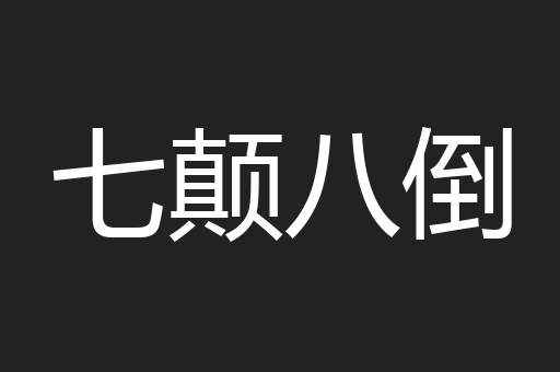 七颠八倒