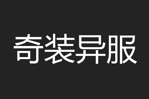 奇装异服