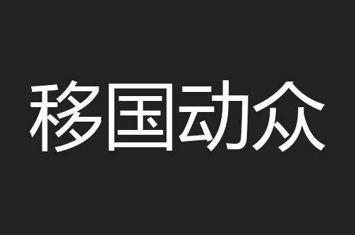 移国动众