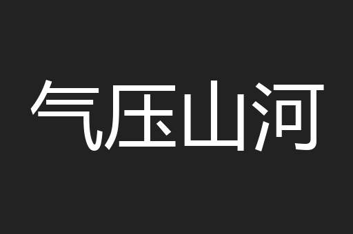 气压山河