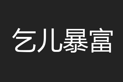 乞儿暴富