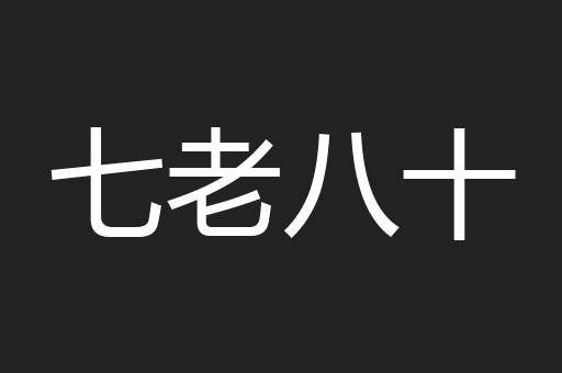 七老八十
