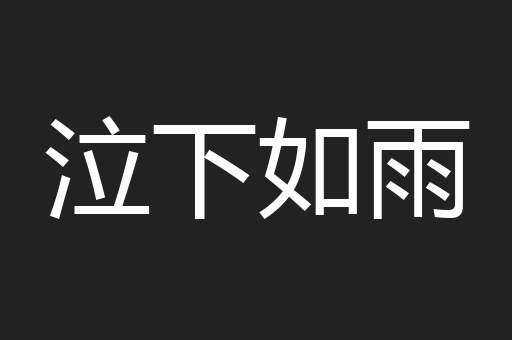 泣下如雨