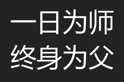 一日为师终身为父