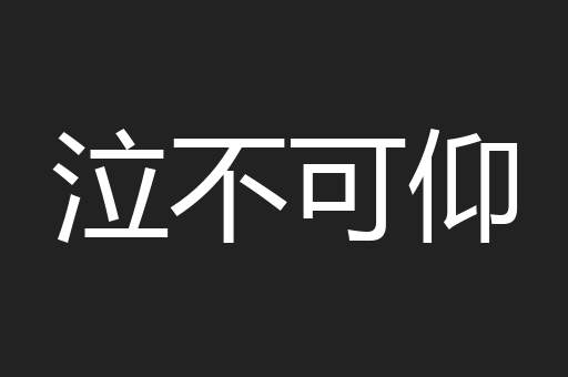 泣不可仰