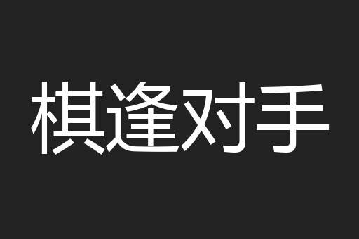 棋逢对手