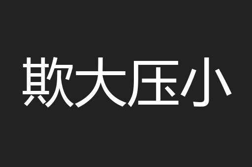 欺大压小