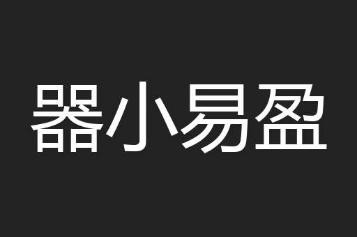 器小易盈