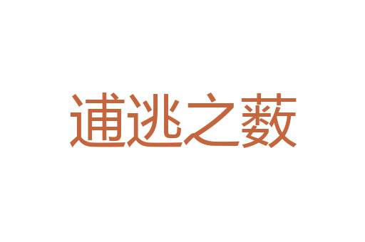 起早贪黑