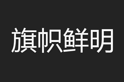旗帜鲜明
