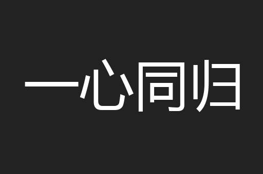 一心同归