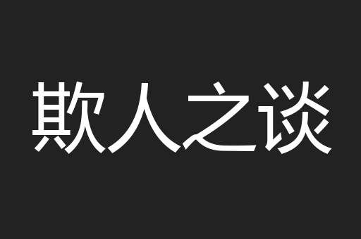 欺人之谈