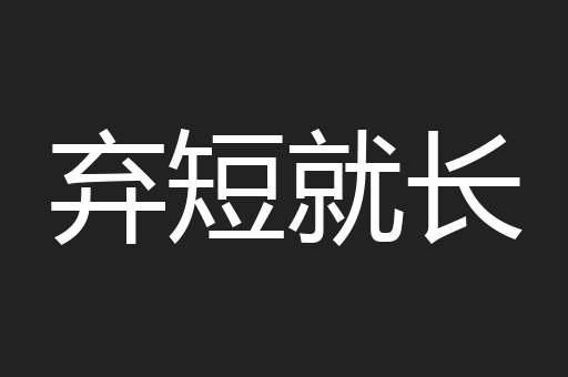 弃短就长