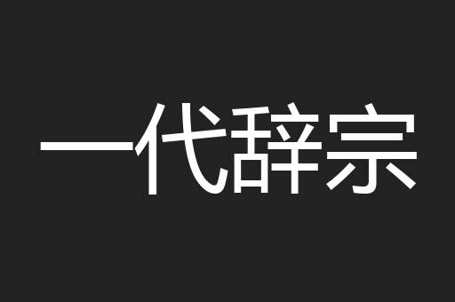 一代辞宗