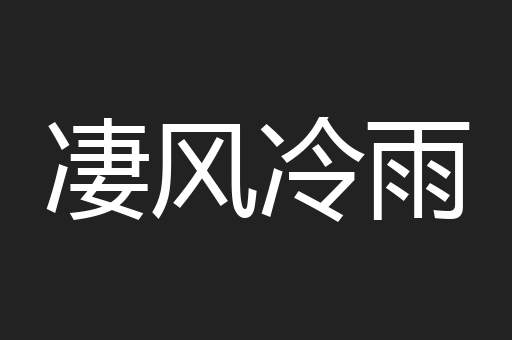 凄风冷雨