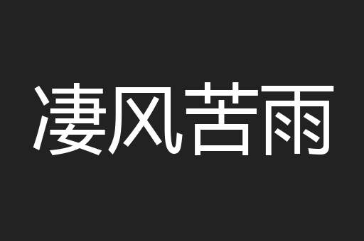 凄风苦雨