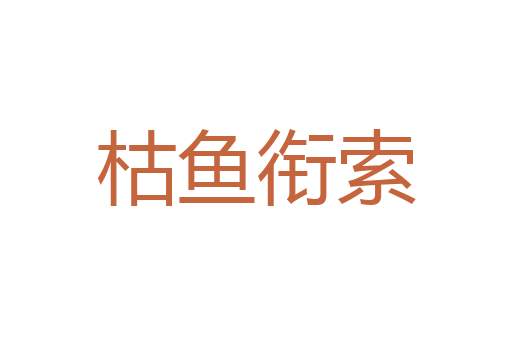 气味相投