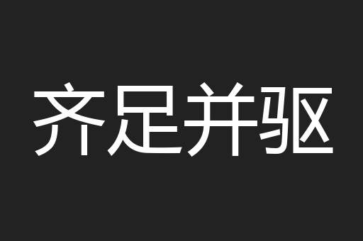 齐足并驱