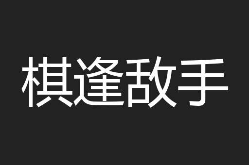棋逢敌手