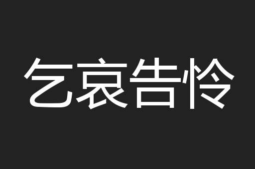 乞哀告怜