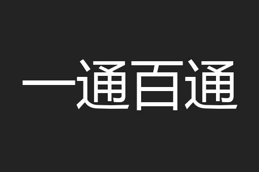 一通百通