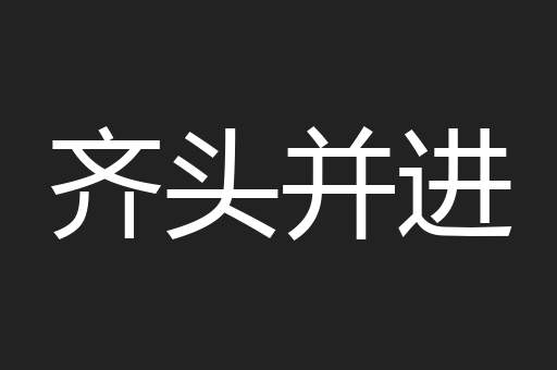 齐头并进