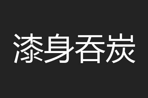 漆身吞炭