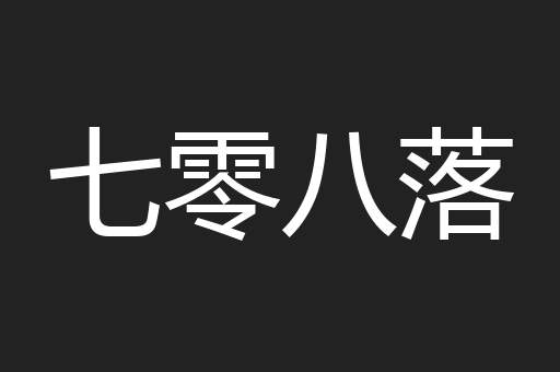 七零八落