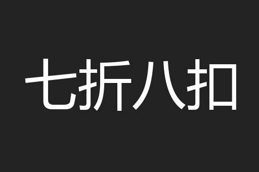 七折八扣