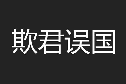 欺君误国