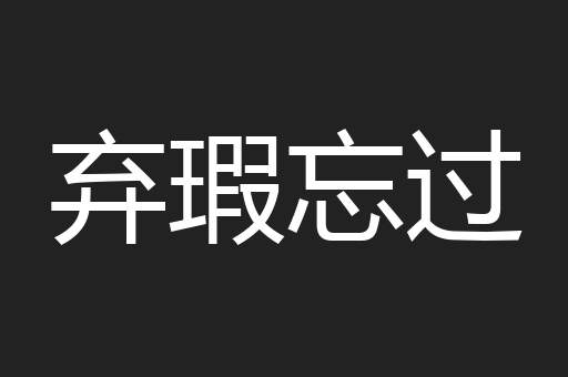 弃瑕忘过