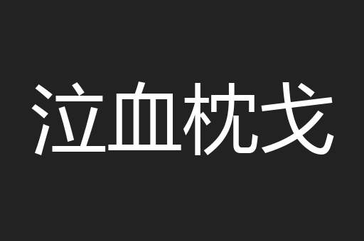 泣血枕戈