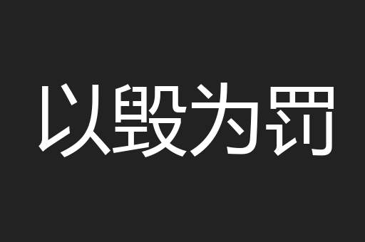以毁为罚