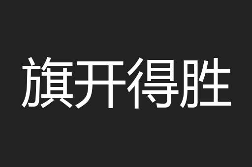 旗开得胜