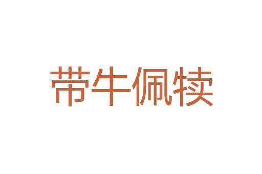 七行俱下