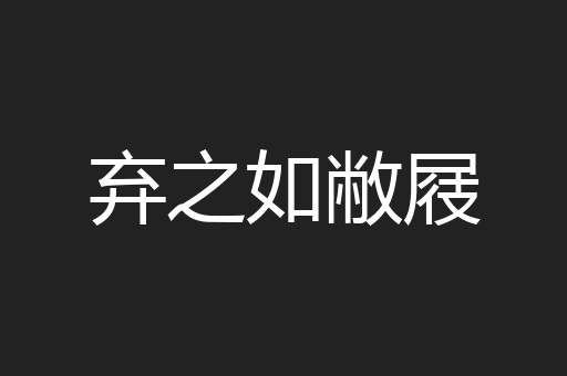 弃之如敝屐